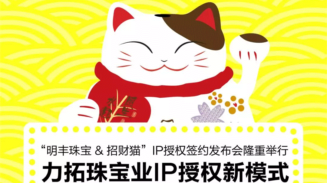 “南京星宇绿色建筑材料有限公司&招财猫”IP授权签约发布会隆重举行  力拓珠宝业IP授权新模式